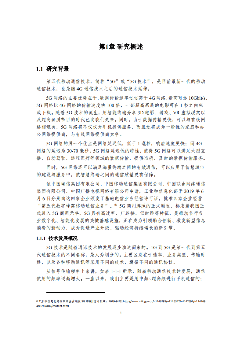 中国专利保护协会：5G关键技术行业专利分析报告（2019）.pdf 第6页