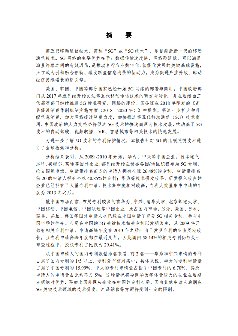 中国专利保护协会：5G关键技术行业专利分析报告（2019）.pdf 第3页