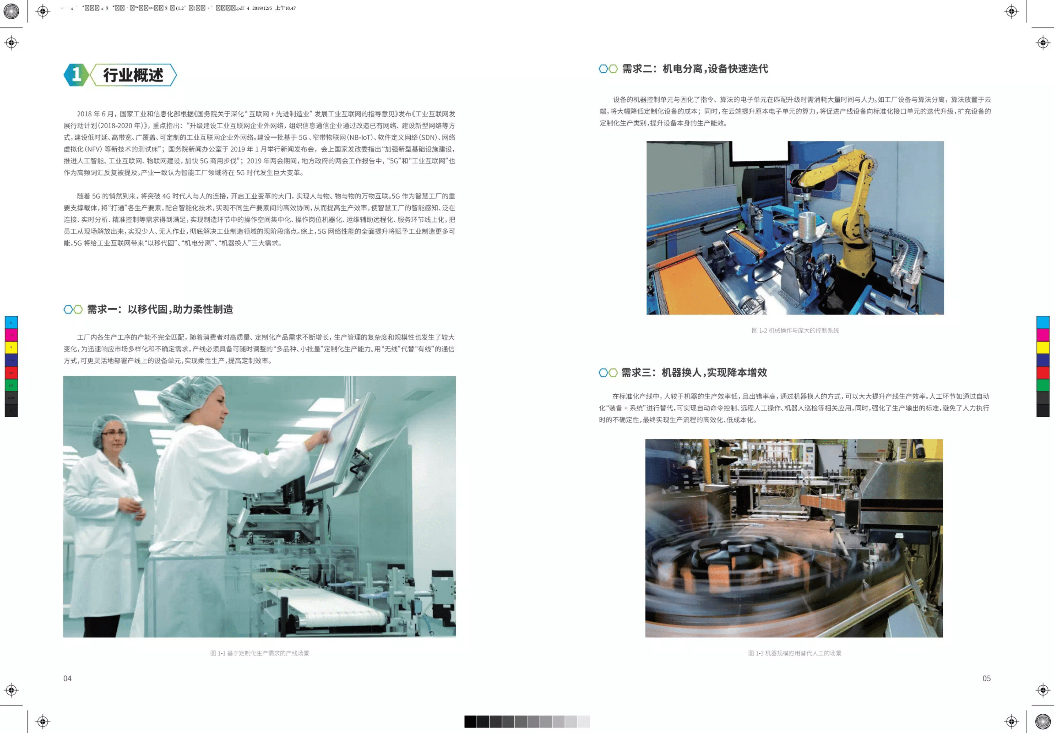 中国移动：5G+工业互联网应用场景白皮书（2019）.pdf 第4页