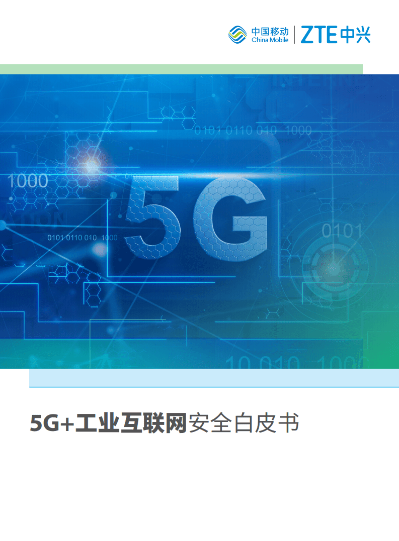 中国移动&中兴通讯：5G+工业互联网安全白皮书.pdf 第1页