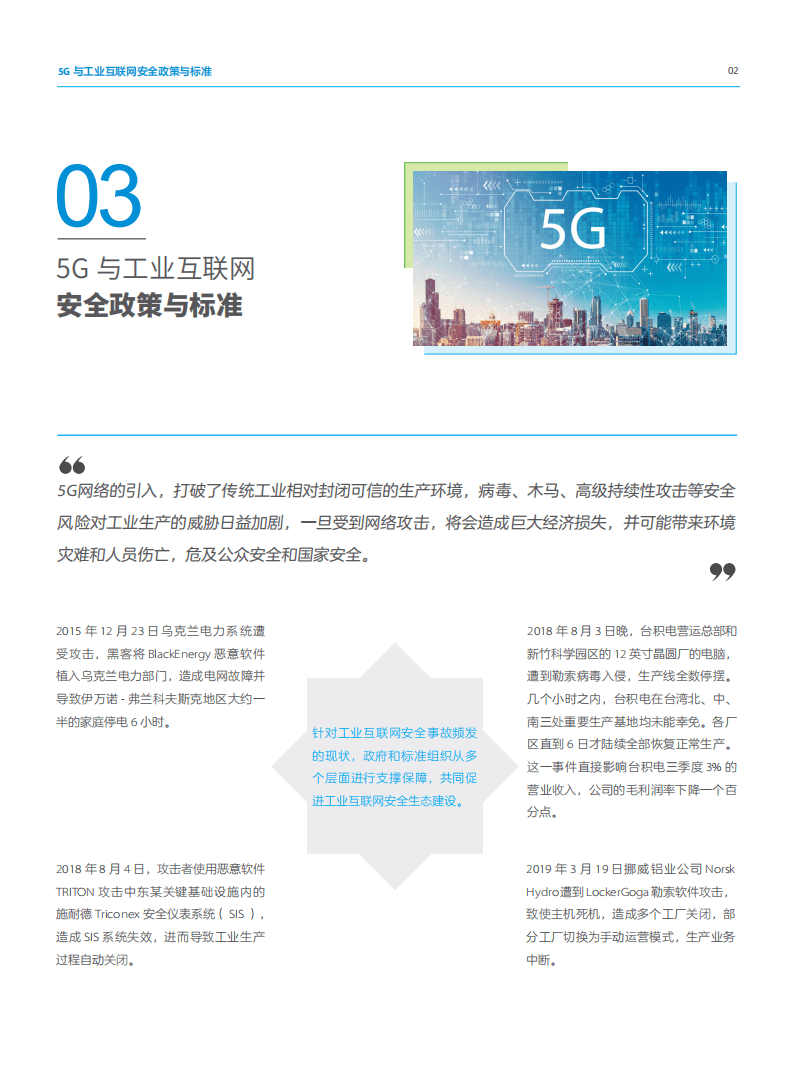 中国移动&中兴通讯：5G+工业互联网安全白皮书.pdf 第5页