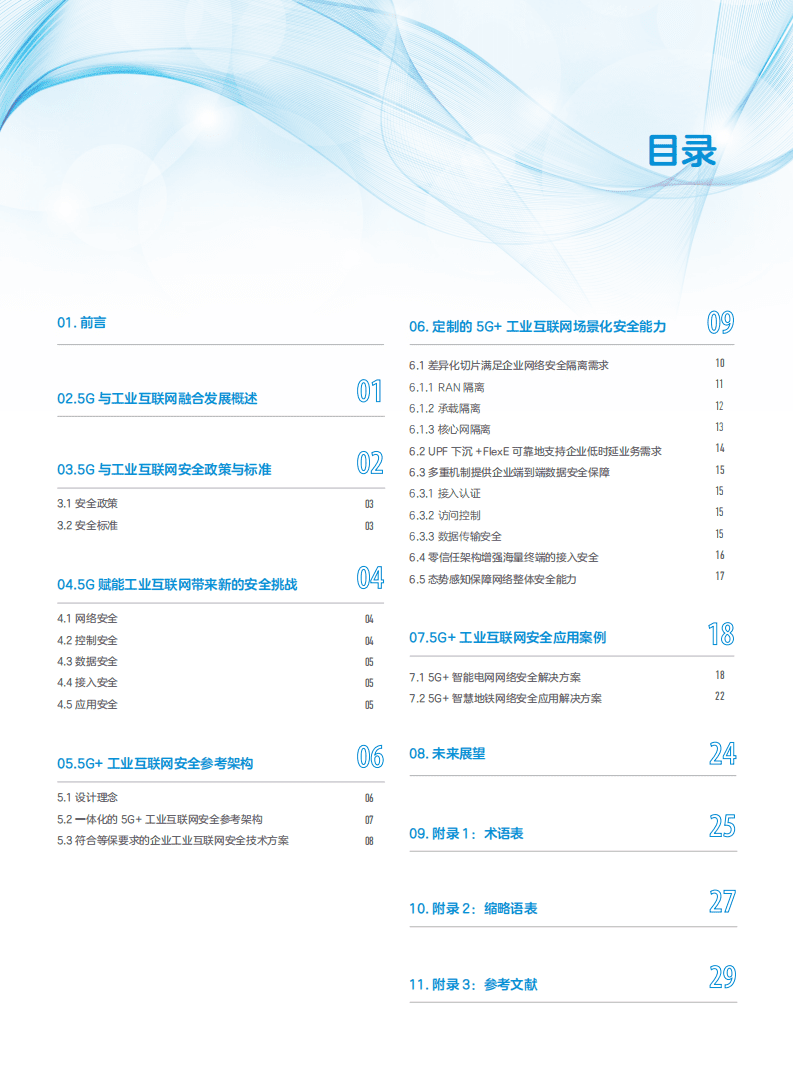 中国移动&中兴通讯：5G+工业互联网安全白皮书.pdf 第3页