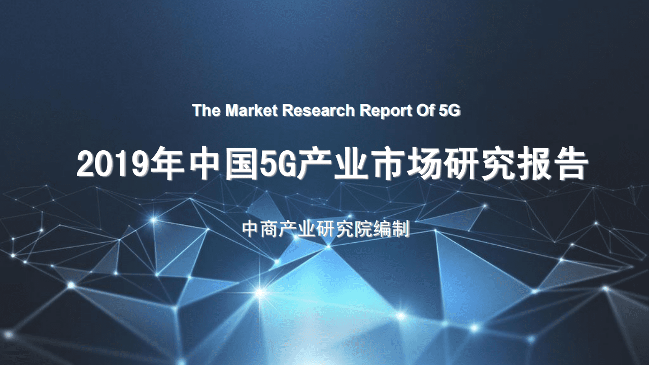 中商产业研究院：2019年中国5G产业市场研究报告.pdf 第1页