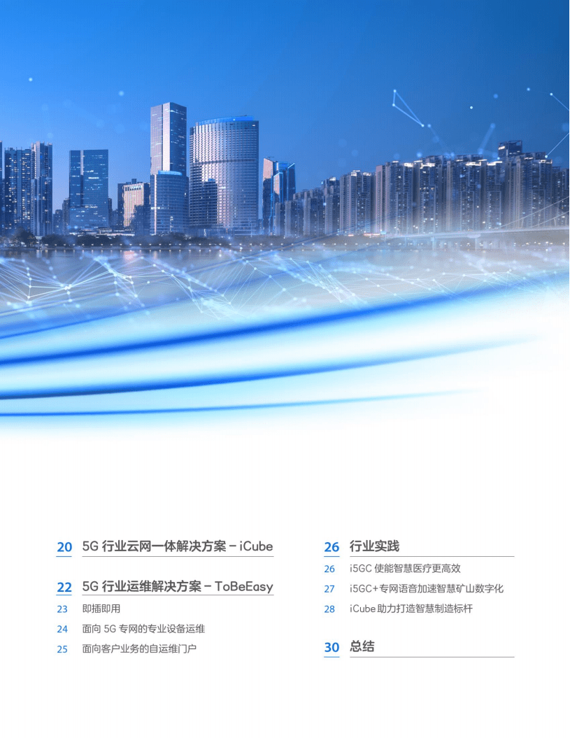 中兴通讯：2021年5G行业专网核心网白皮书.pdf 第3页