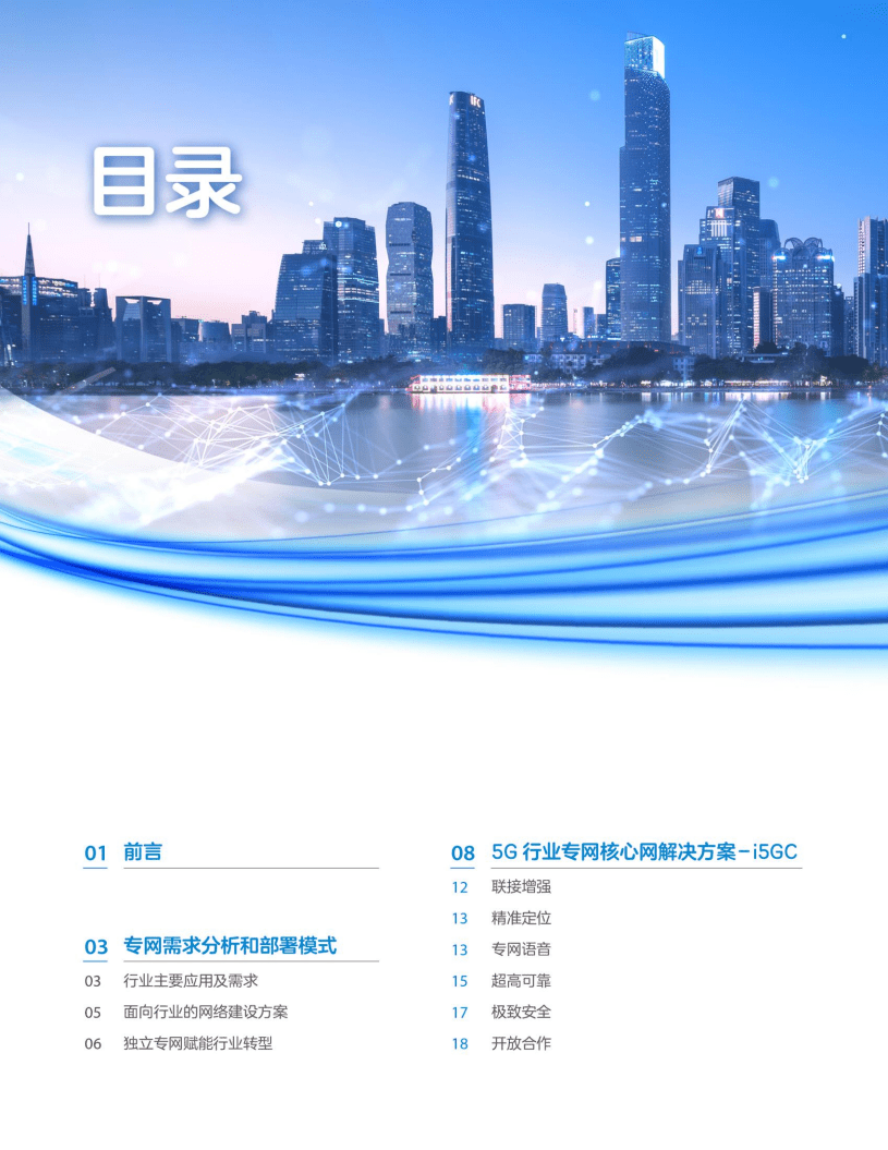 中兴通讯：2021年5G行业专网核心网白皮书.pdf 第2页