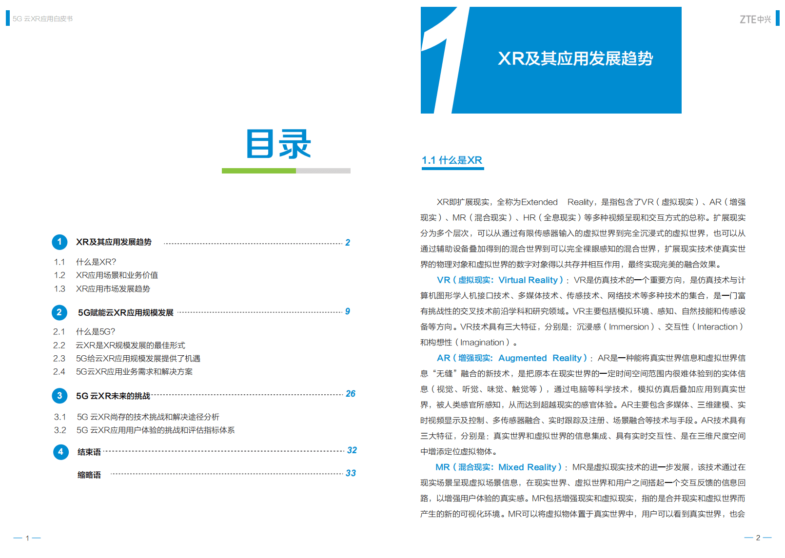 中兴：中兴通讯5G云XR应用白皮书.pdf 第3页