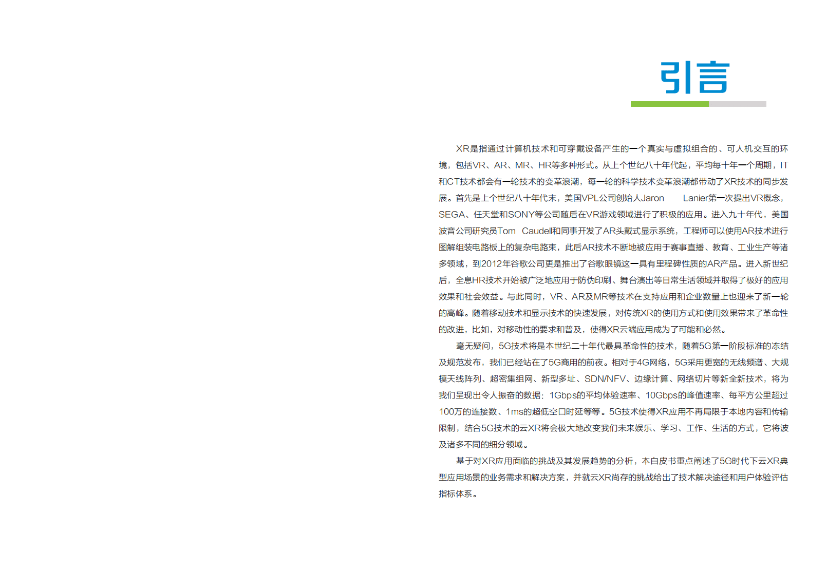 中兴：中兴通讯5G云XR应用白皮书.pdf 第2页