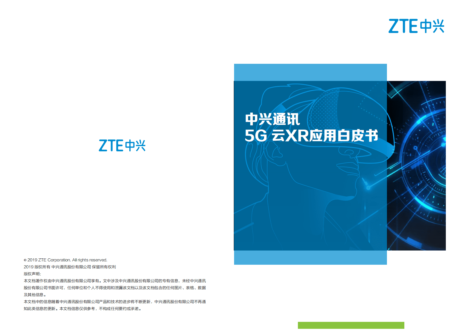 中兴：中兴通讯5G云XR应用白皮书.pdf 第1页