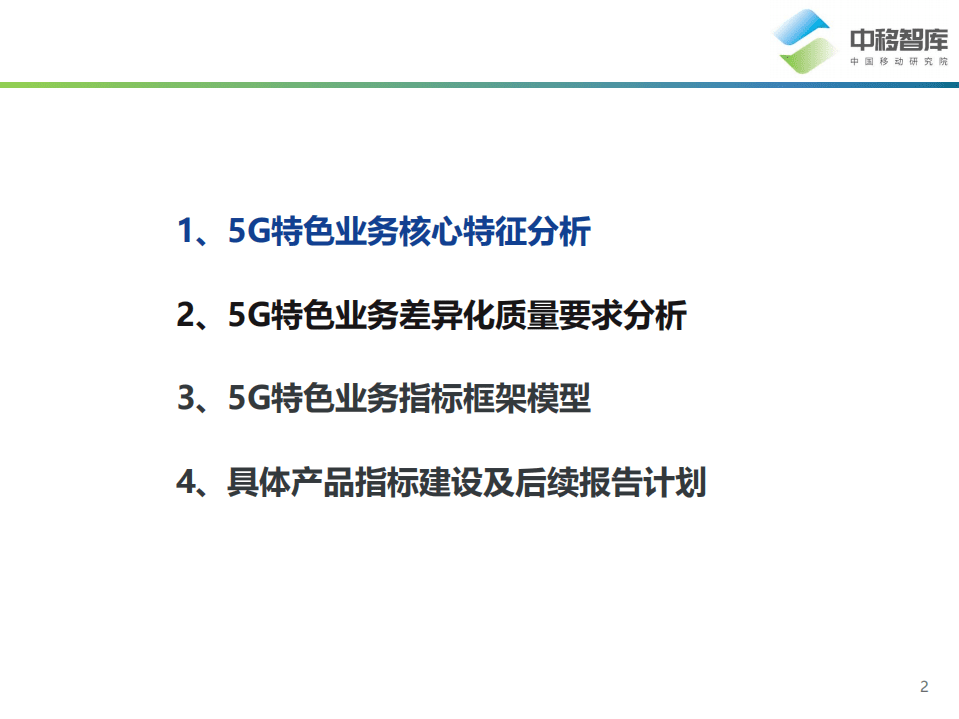 中移智库：移动互联网产品用户体验系列报告—5G特色业务指标研究报告.pdf 第2页
