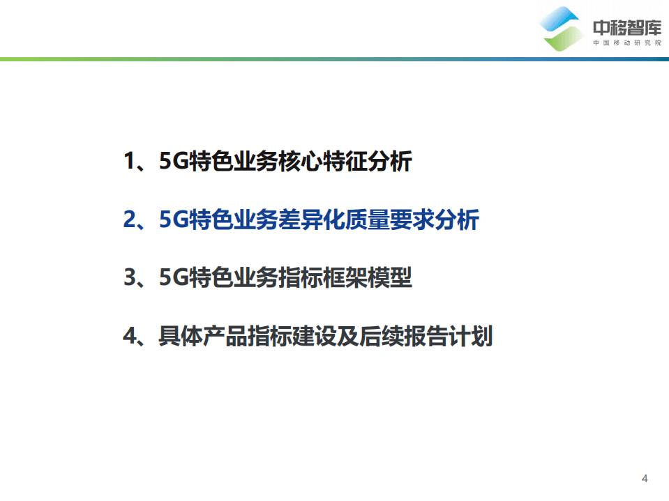 中移智库：移动互联网产品用户体验系列报告—5G特色业务指标研究报告.pdf 第4页
