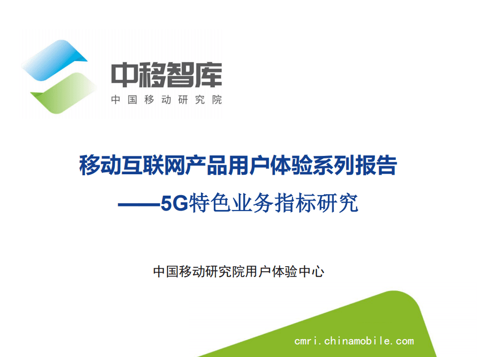 中移智库：移动互联网产品用户体验系列报告—5G特色业务指标研究报告.pdf 第1页