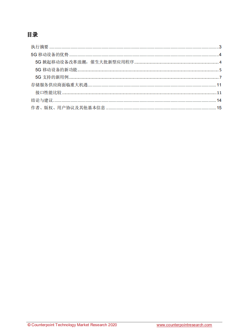 Counterpoint：白皮书-5G时代来临，存储行业将迎来哪些新的发展机遇.pdf 第2页