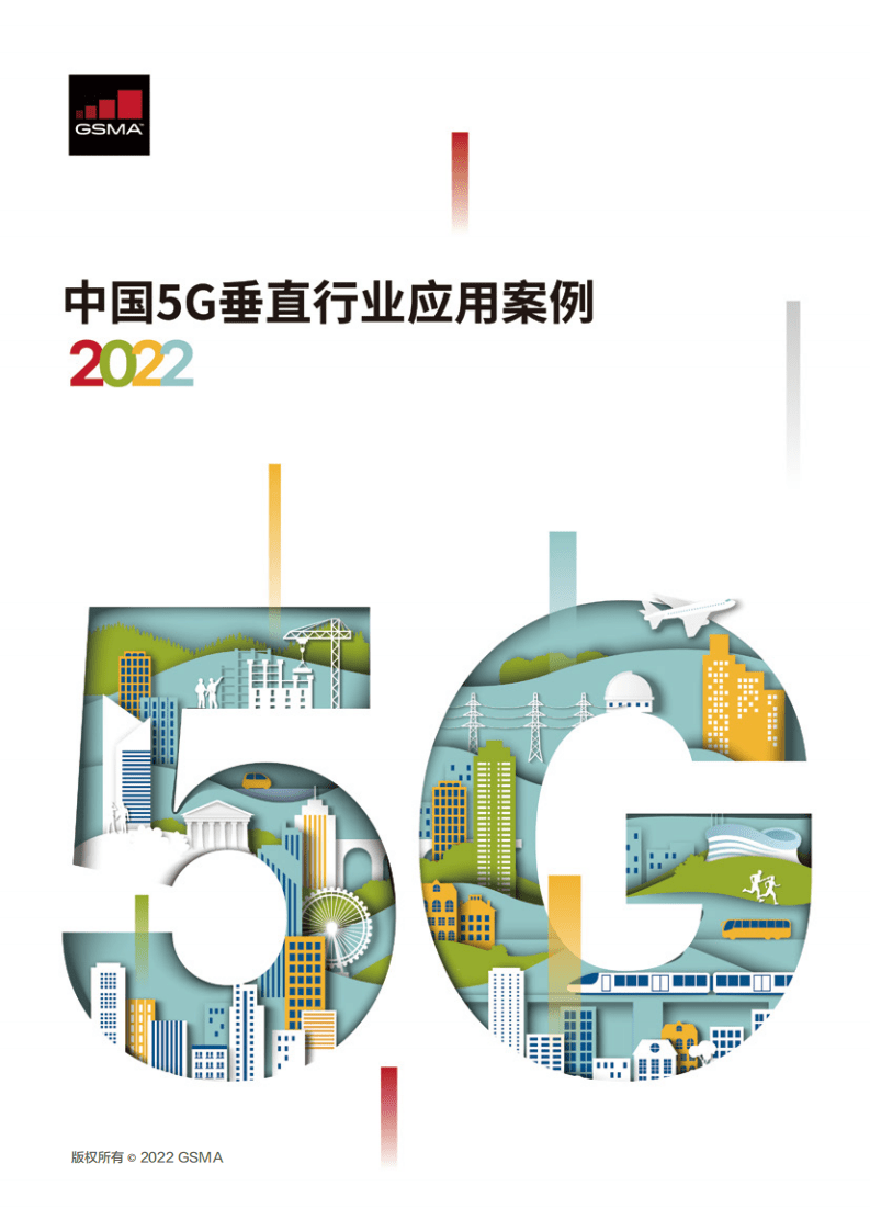 GSMA：中国5G垂直行业应用案例2022.pdf 第1页
