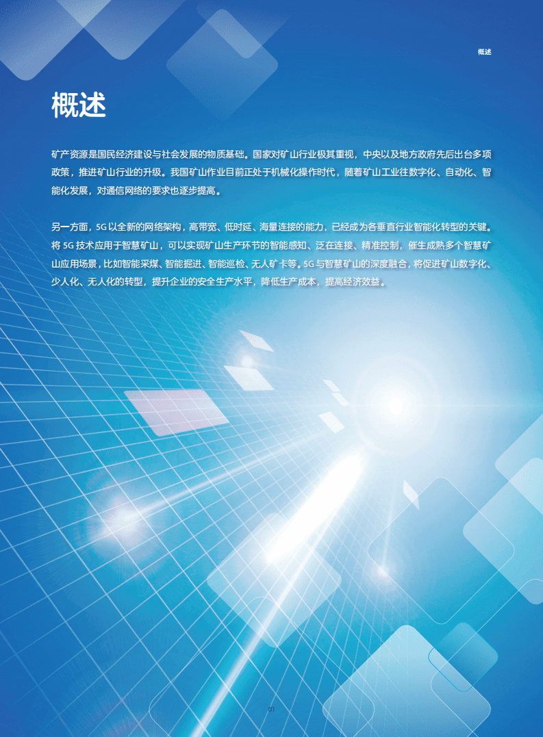 中兴通讯：2020年5G智慧矿山网络解决方案白皮书.pdf 第3页