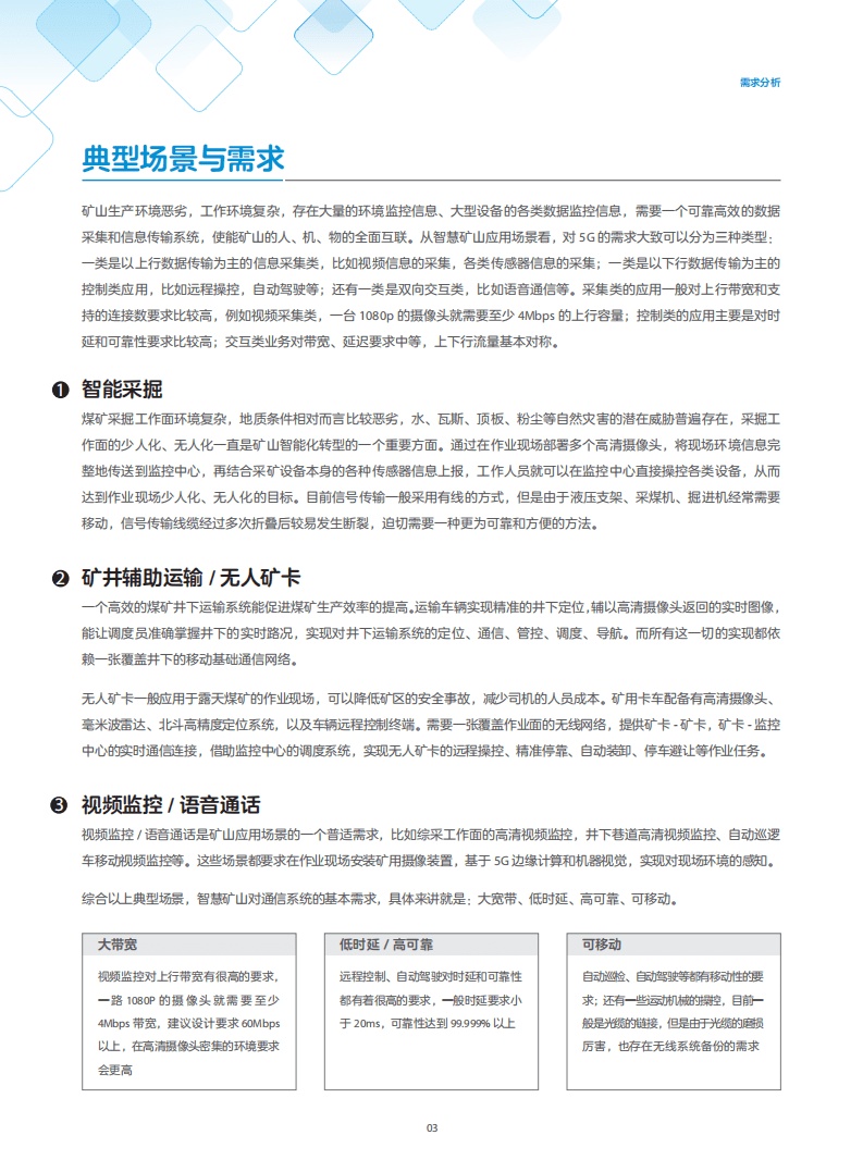 中兴通讯：2020年5G智慧矿山网络解决方案白皮书.pdf 第5页