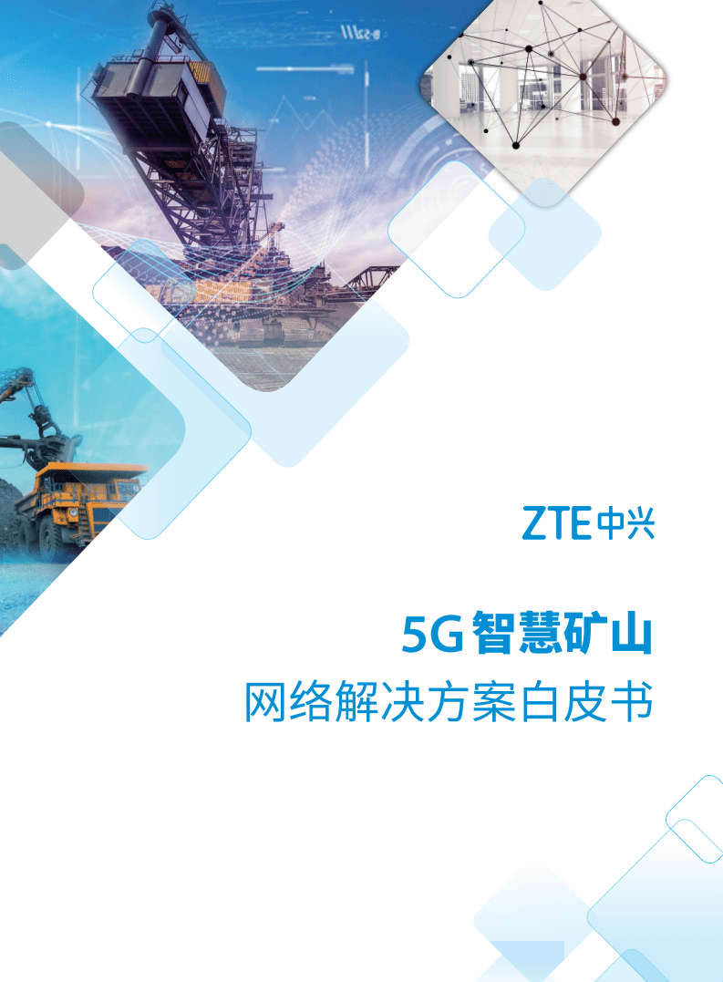 中兴通讯：2020年5G智慧矿山网络解决方案白皮书.pdf 第1页