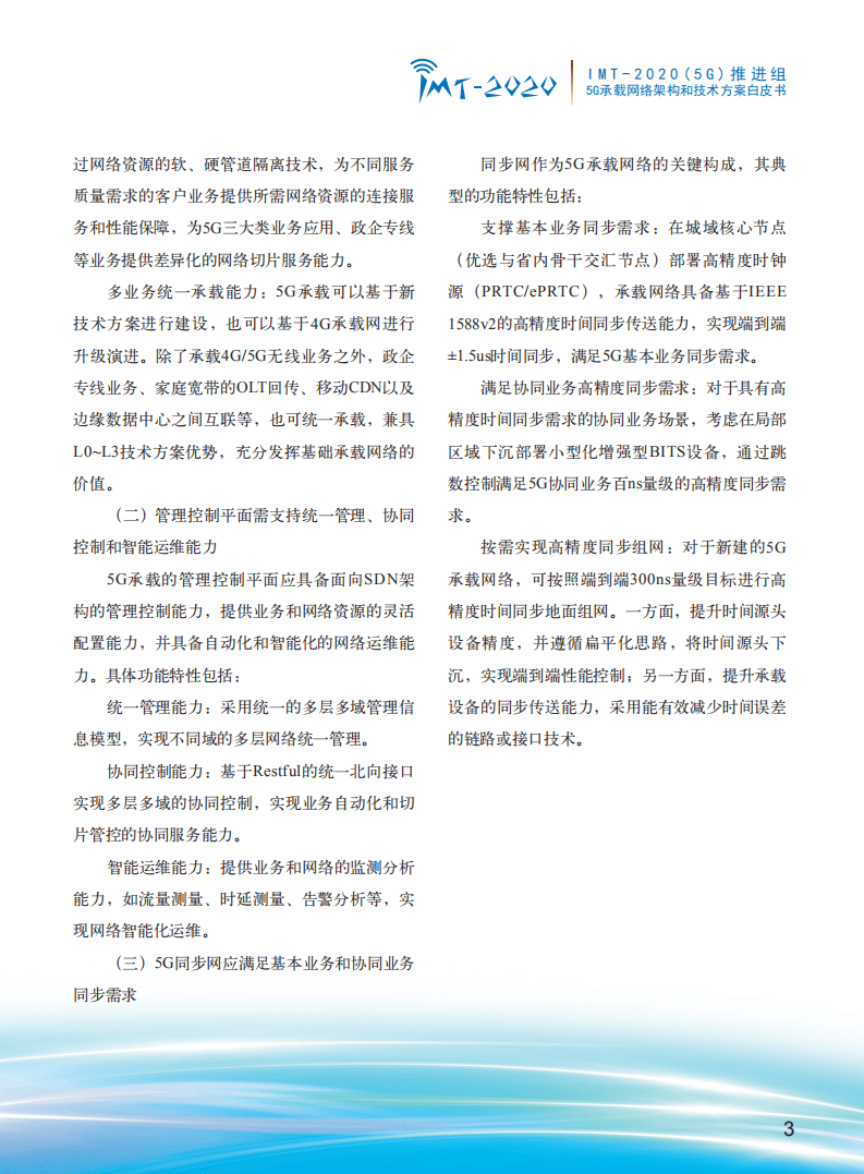 IMT-2020（5G）推进组：5G承载网络架构和网络技术方案白皮书.pdf 第6页