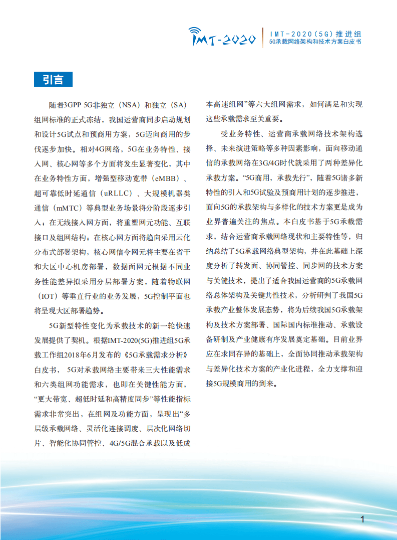 IMT-2020（5G）推进组：5G承载网络架构和网络技术方案白皮书.pdf 第4页