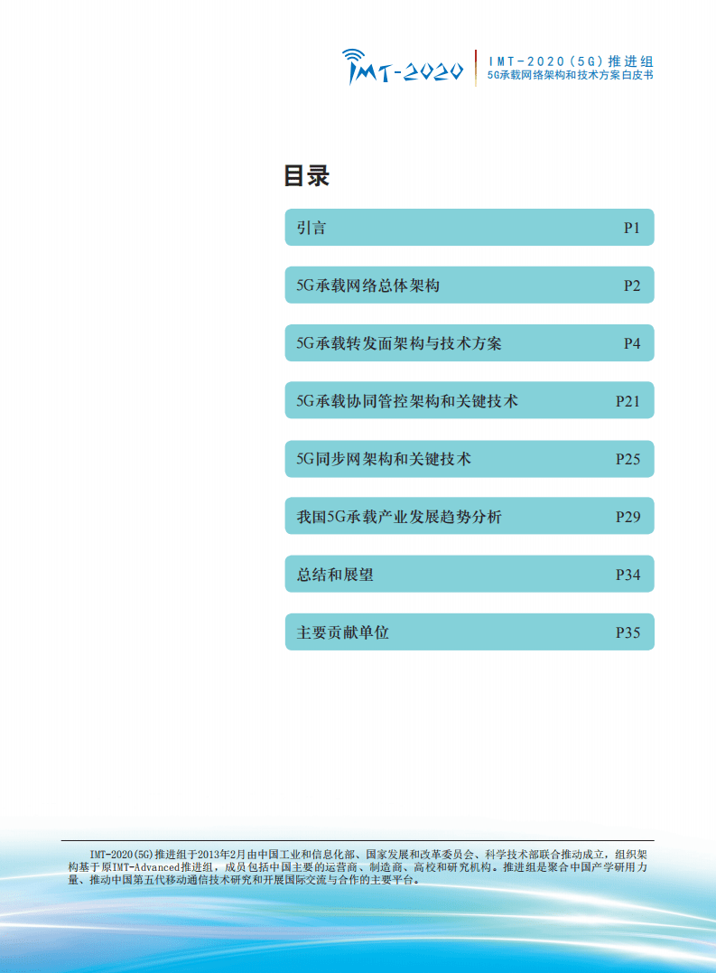 IMT-2020（5G）推进组：5G承载网络架构和网络技术方案白皮书.pdf 第2页