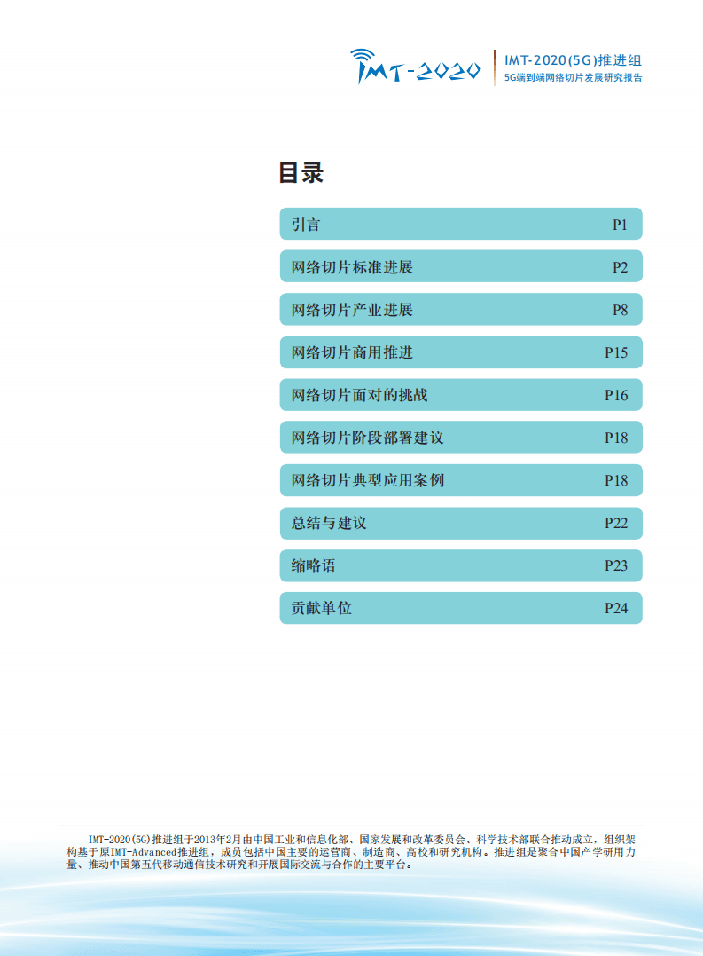 IMT-2020(5G)推进组：5G端到端网络切片发展研究报告.pdf 第2页