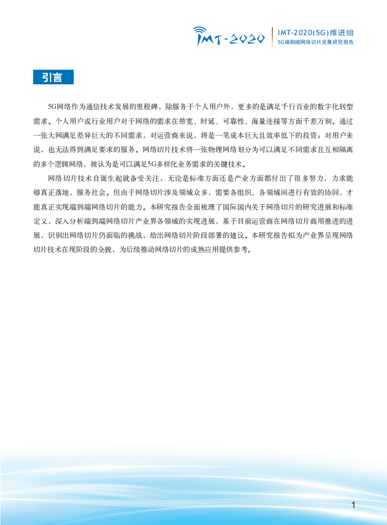 IMT-2020(5G)推进组：5G端到端网络切片发展研究报告.pdf 第3页