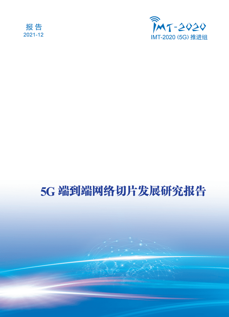 IMT-2020(5G)推进组：5G端到端网络切片发展研究报告.pdf 第1页