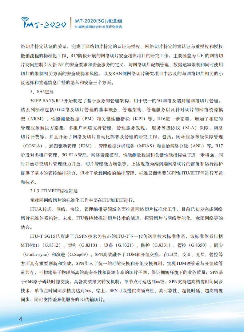 IMT-2020(5G)推进组：5G端到端网络切片发展研究报告.pdf 第6页