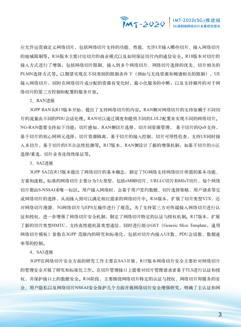 IMT-2020(5G)推进组：5G端到端网络切片发展研究报告.pdf 第5页