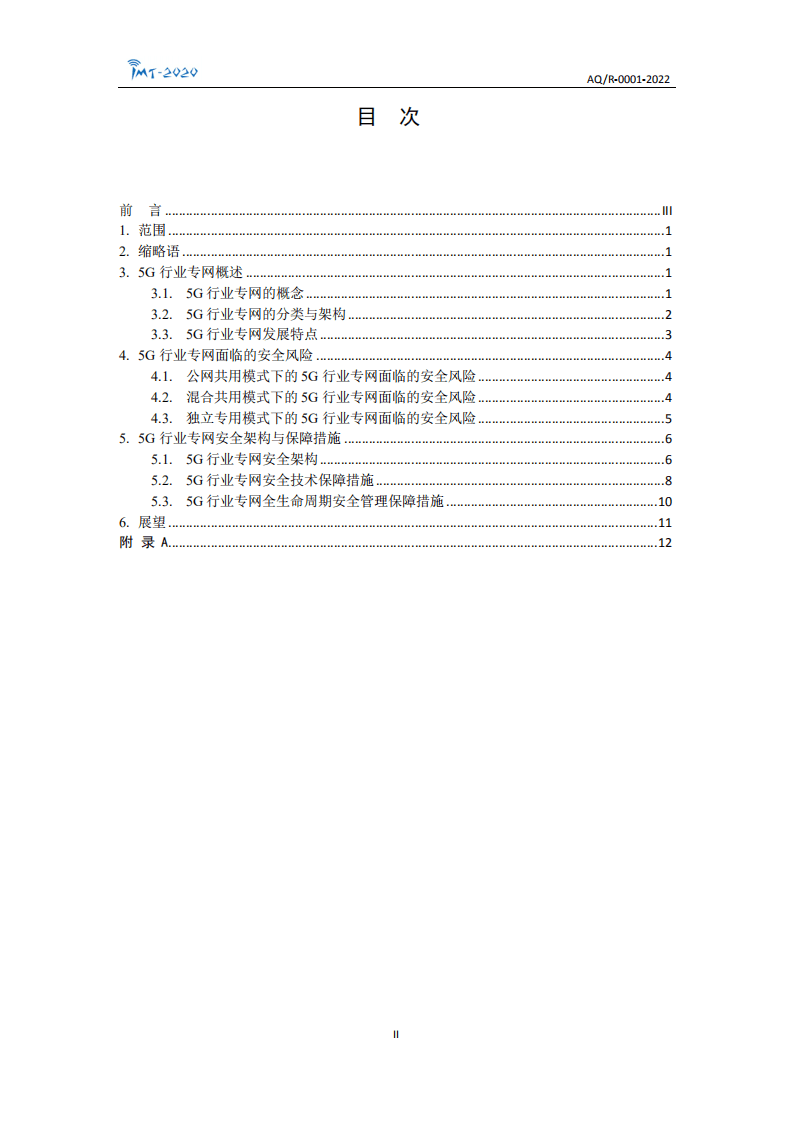 IMT-2020(5G)推进组：5G行业专网安全技术研究报告.pdf 第2页