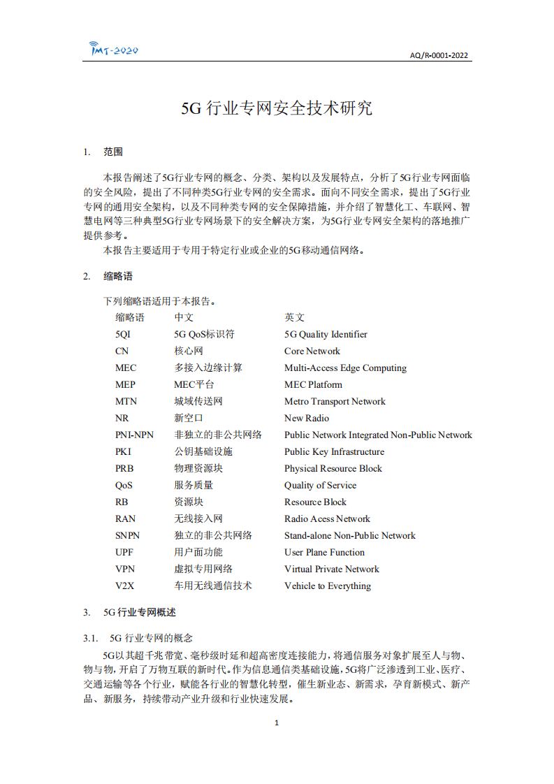 IMT-2020(5G)推进组：5G行业专网安全技术研究报告.pdf 第4页