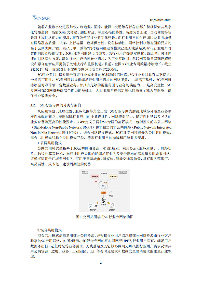 IMT-2020(5G)推进组：5G行业专网安全技术研究报告.pdf 第5页