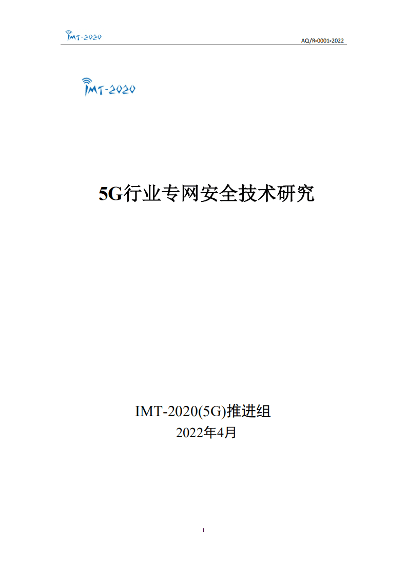 IMT-2020(5G)推进组：5G行业专网安全技术研究报告.pdf 第1页