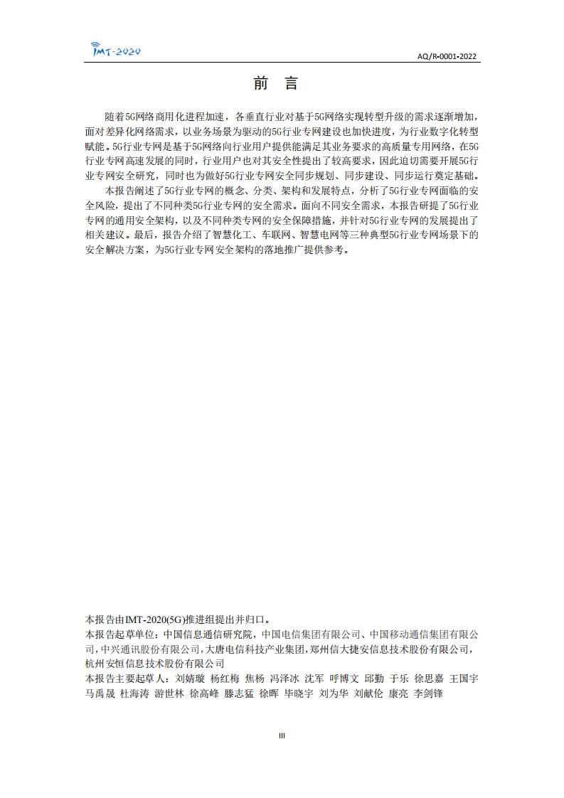 IMT-2020(5G)推进组：5G行业专网安全技术研究报告.pdf 第3页