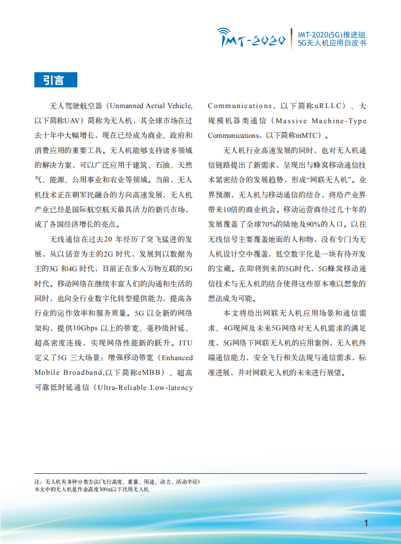 IMT-2020(5G)推进组：5G无人机应用白皮书.pdf 第3页