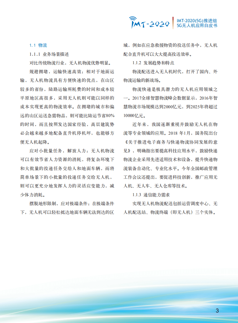 IMT-2020(5G)推进组：5G无人机应用白皮书.pdf 第5页