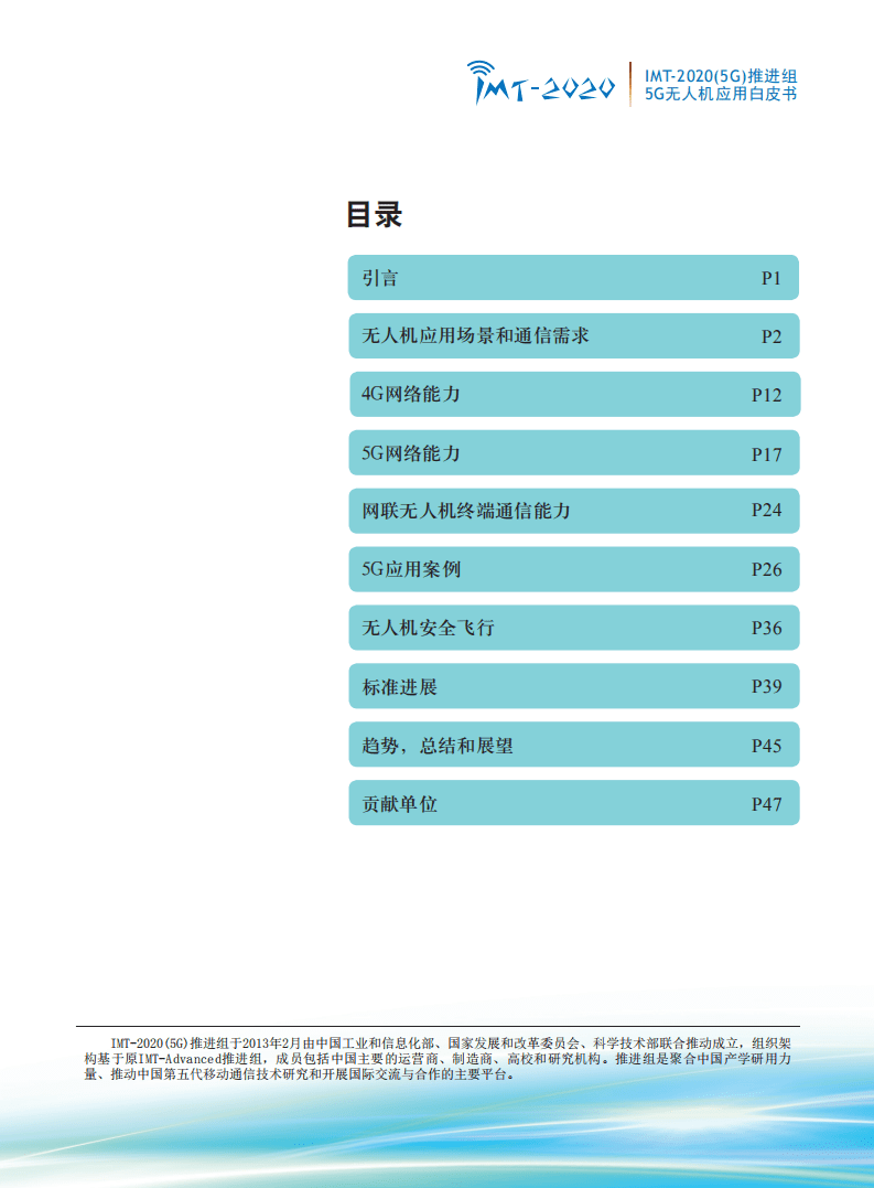 IMT-2020(5G)推进组：5G无人机应用白皮书.pdf 第2页