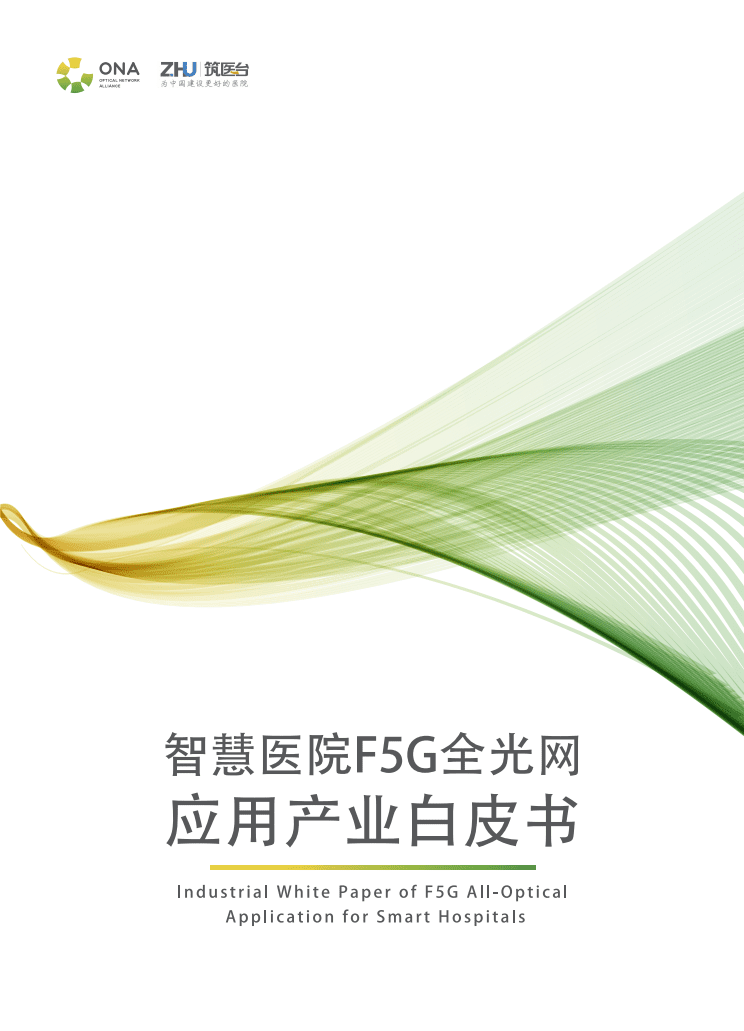 ONA：智慧医院F5G全光网应用产业白皮书.pdf 第1页