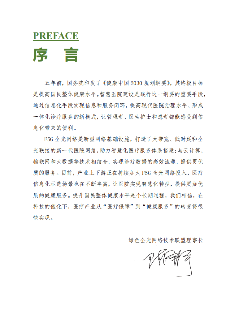 ONA：智慧医院F5G全光网应用产业白皮书.pdf 第4页