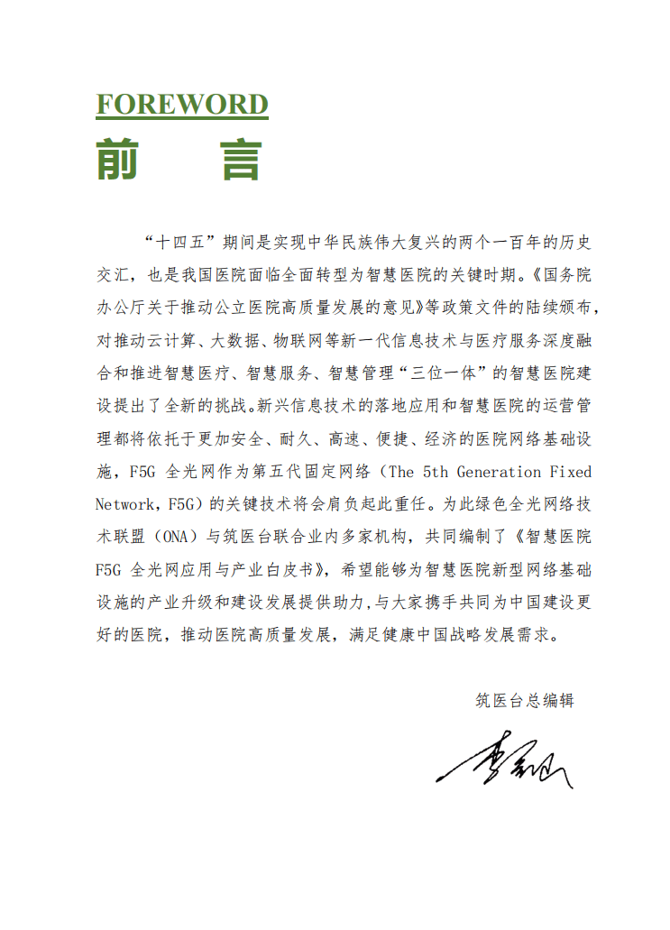 ONA：智慧医院F5G全光网应用产业白皮书.pdf 第5页