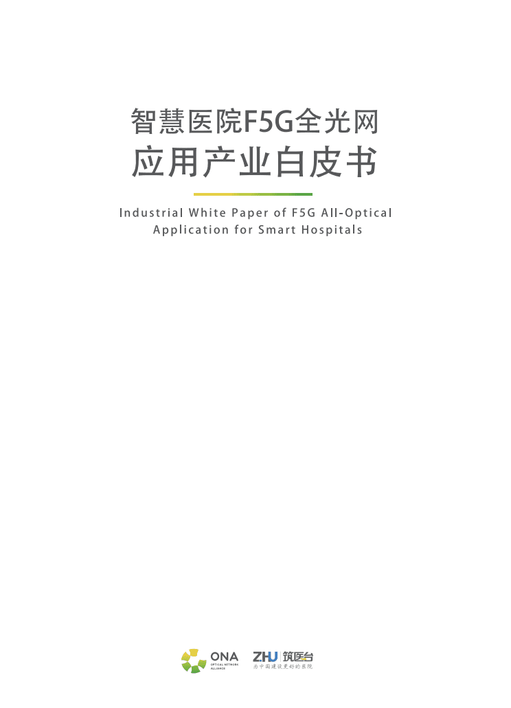 ONA：智慧医院F5G全光网应用产业白皮书.pdf 第2页