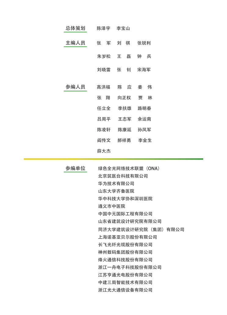 ONA：智慧医院F5G全光网应用产业白皮书.pdf 第3页