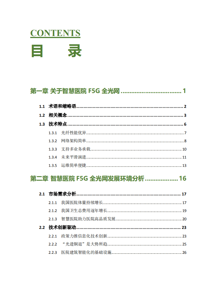 ONA：智慧医院F5G全光网应用产业白皮书.pdf 第6页