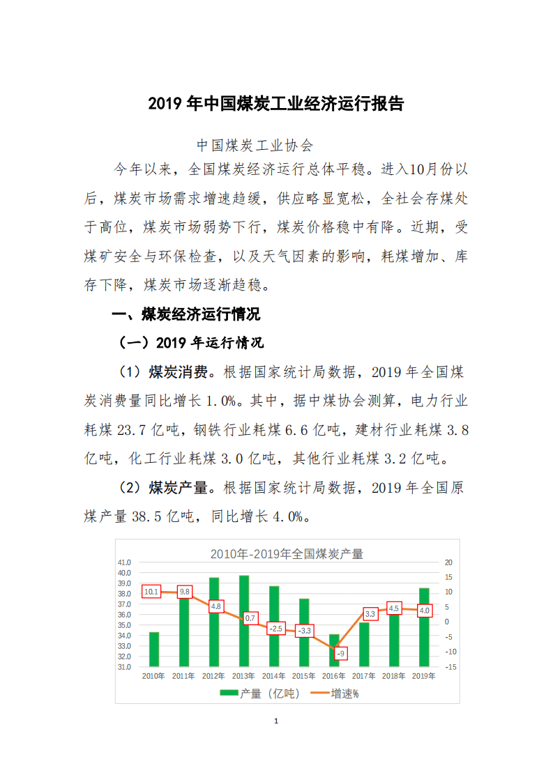 2019年中国煤炭工业经济运行报告.pdf 第1页