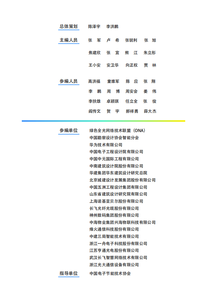 ONA：F5G全光园区技术应用白皮书（2022）.pdf 第3页