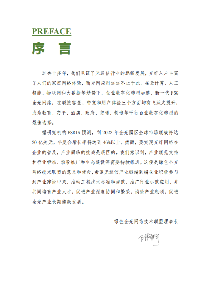 ONA：F5G全光园区技术应用白皮书（2022）.pdf 第4页