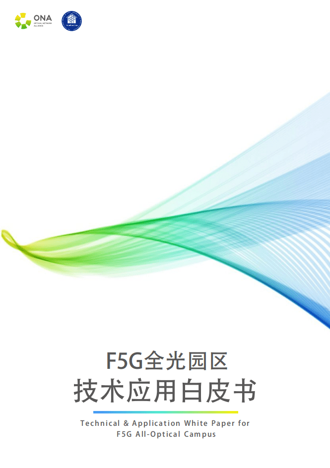 ONA：F5G全光园区技术应用白皮书（2022）.pdf 第1页
