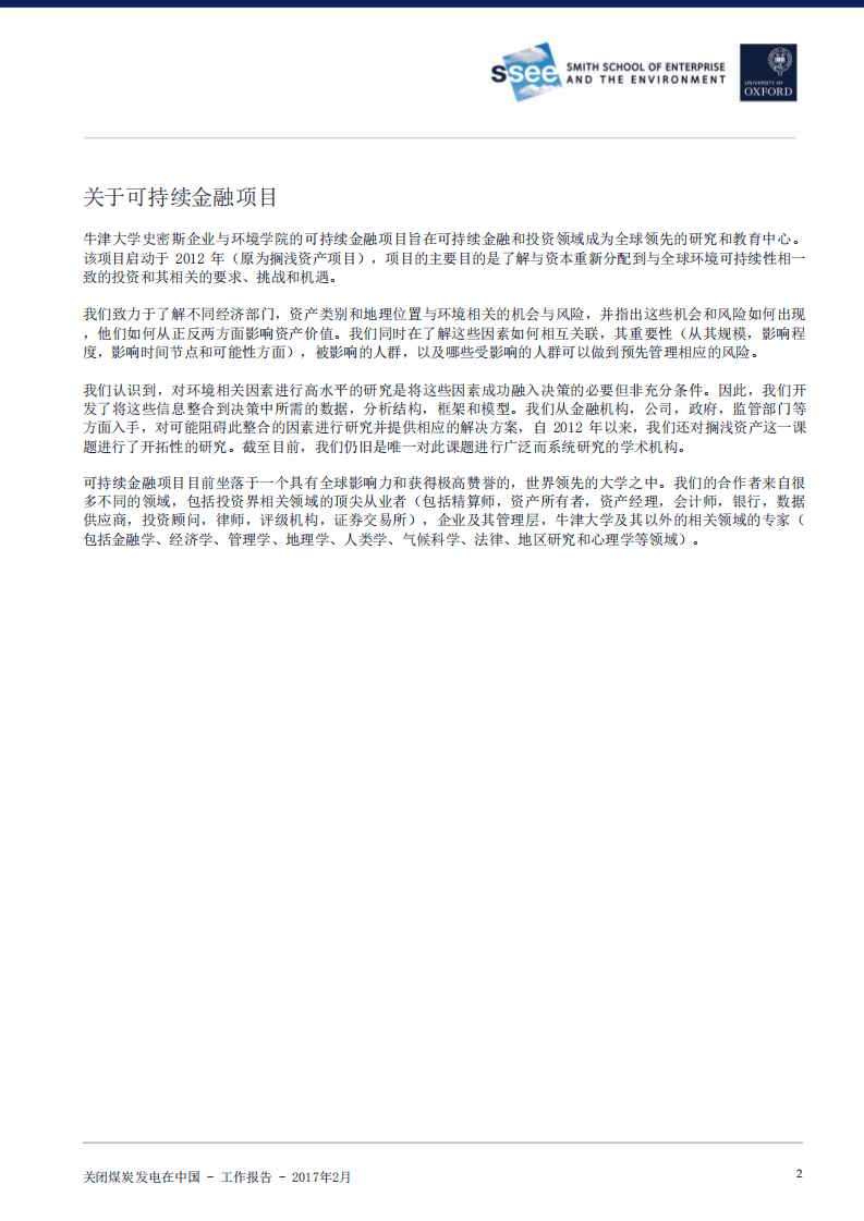 牛津：2017关闭煤炭发电在中国：国际经验及其与中国电力系统改革的相关性工作报告.pdf 第2页