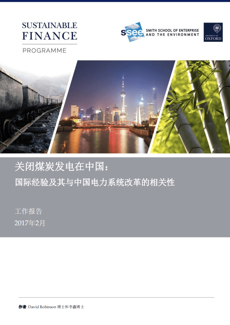牛津：2017关闭煤炭发电在中国：国际经验及其与中国电力系统改革的相关性工作报告.pdf 第1页