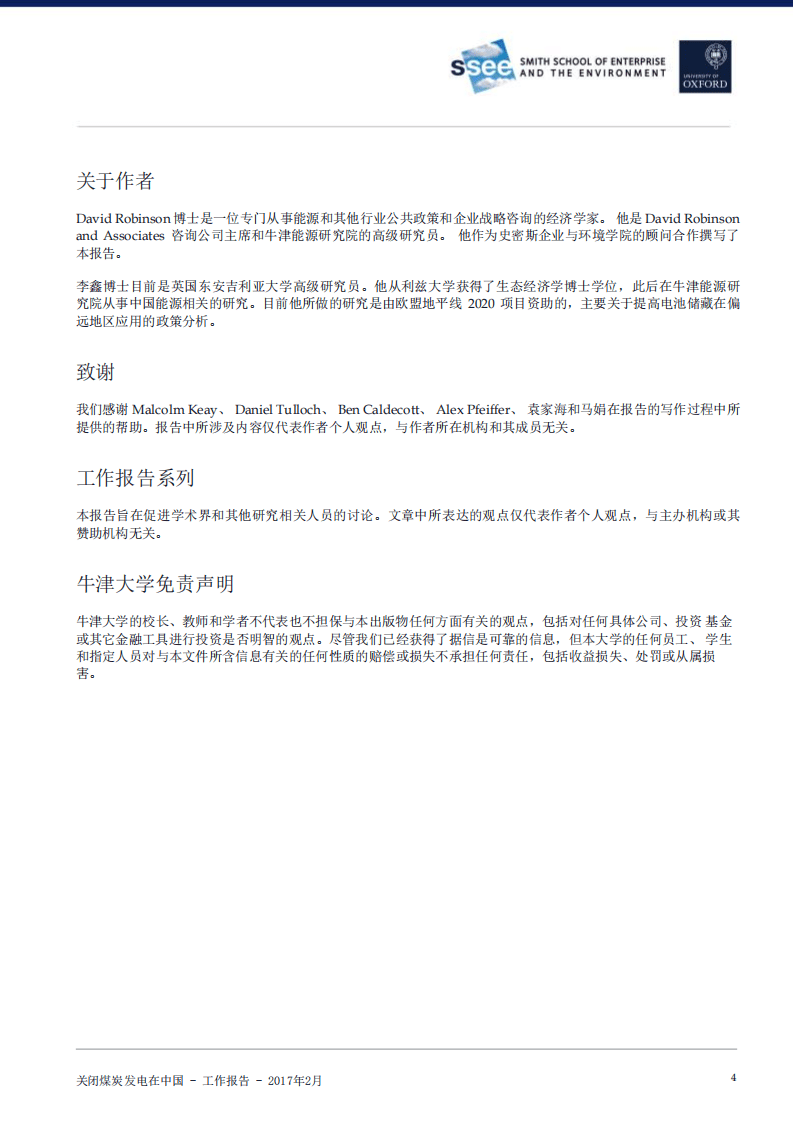 牛津：2017关闭煤炭发电在中国：国际经验及其与中国电力系统改革的相关性工作报告.pdf 第4页