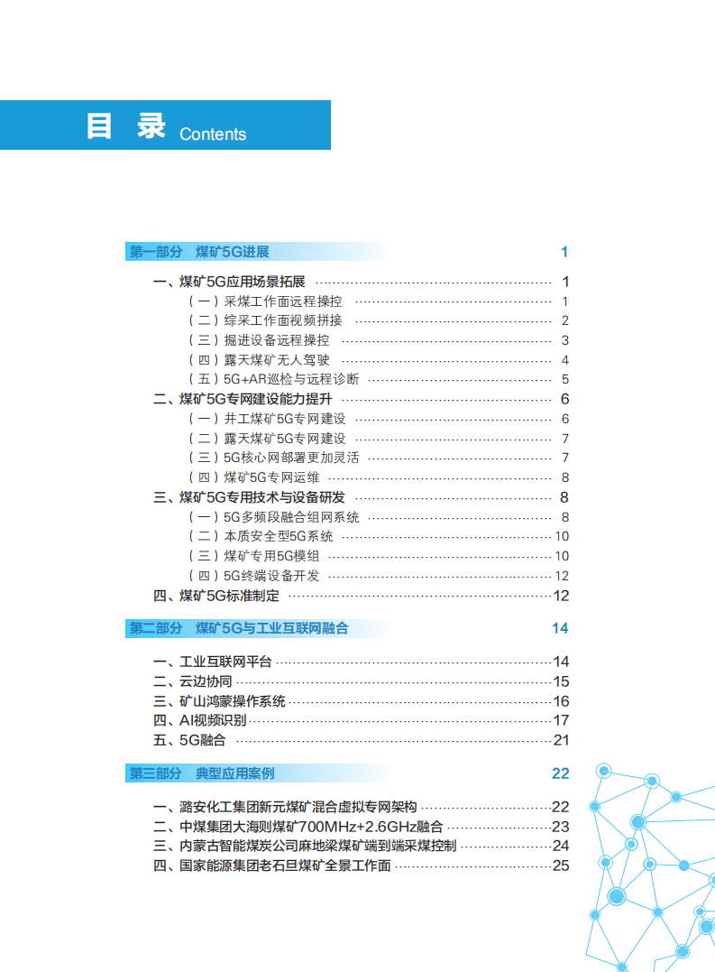 中国煤炭协会&华为：5G+煤矿智能化白皮书（2021）.pdf 第4页